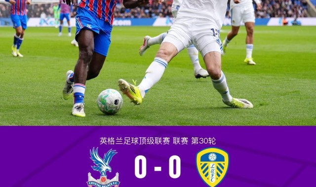 kaiyun体育网-水晶宫0-0十人利兹联，勒温失点，古德蒙松染红